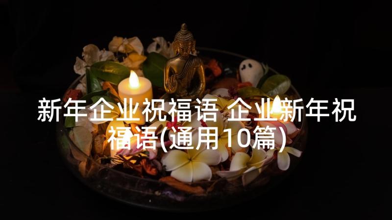 新年企业祝福语 企业新年祝福语(通用10篇)