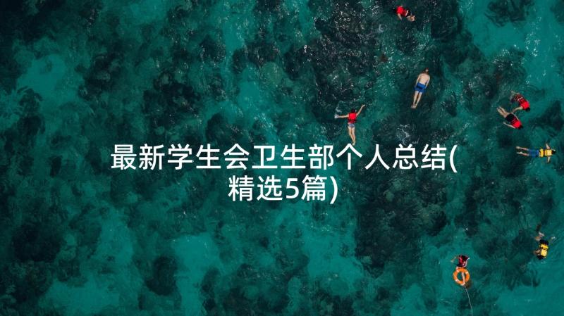 最新学生会卫生部个人总结(精选5篇)