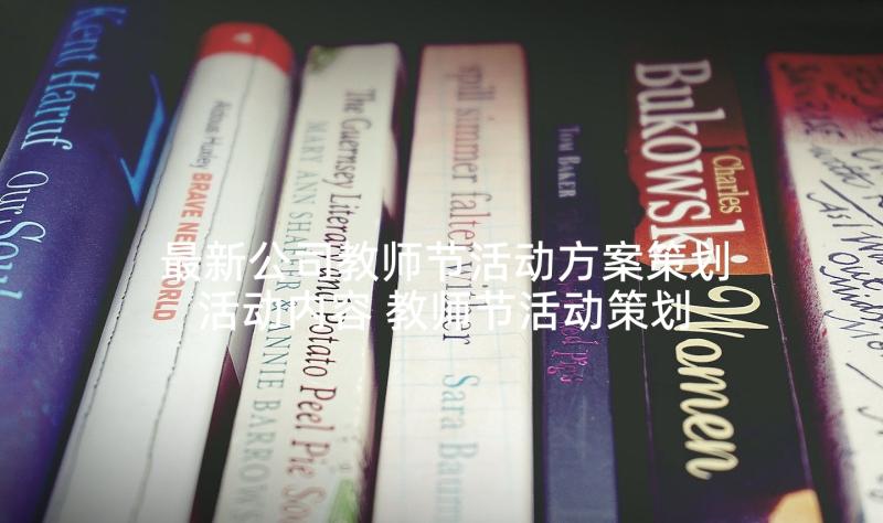 最新公司教师节活动方案策划活动内容 教师节活动策划方案教师节活动策划方案(优秀9篇)