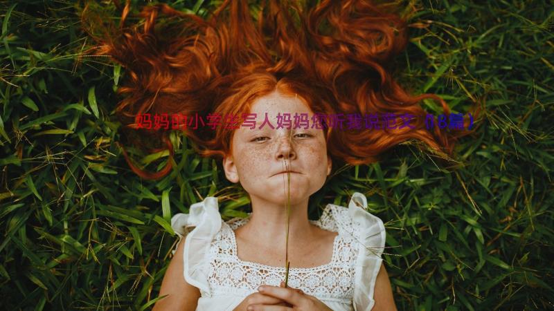 妈妈的小学生写人妈妈您听我说范文（18篇）