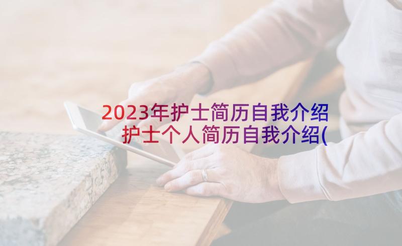 2023年护士简历自我介绍 护士个人简历自我介绍(汇总5篇)