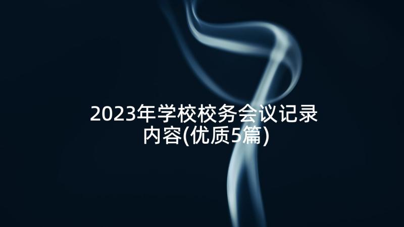 2023年学校校务会议记录内容(优质5篇)