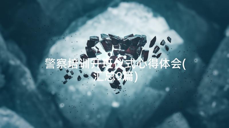 警察培训开班仪式心得体会(汇总9篇)