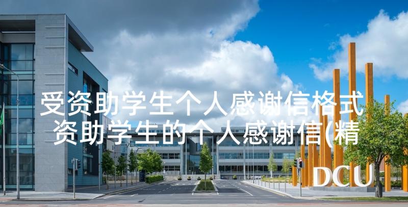 受资助学生个人感谢信格式 资助学生的个人感谢信(精选5篇)