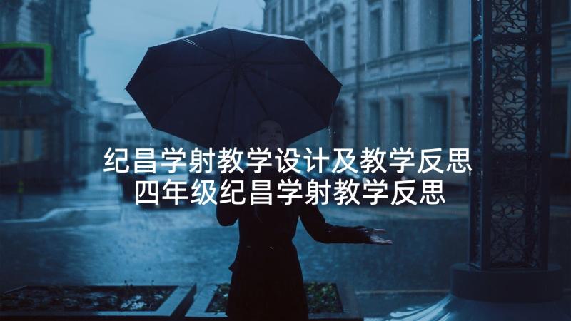 纪昌学射教学设计及教学反思 四年级纪昌学射教学反思(优秀5篇)