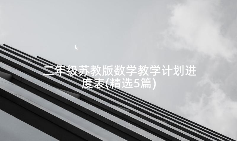 二年级苏教版数学教学计划进度表(精选5篇)