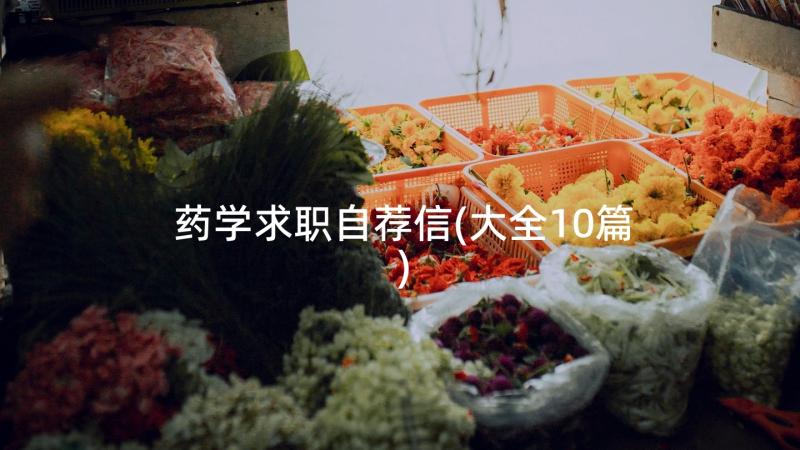 药学求职自荐信(大全10篇)