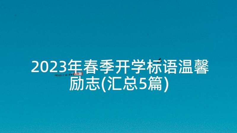 2023年春季开学标语温馨励志(汇总5篇)