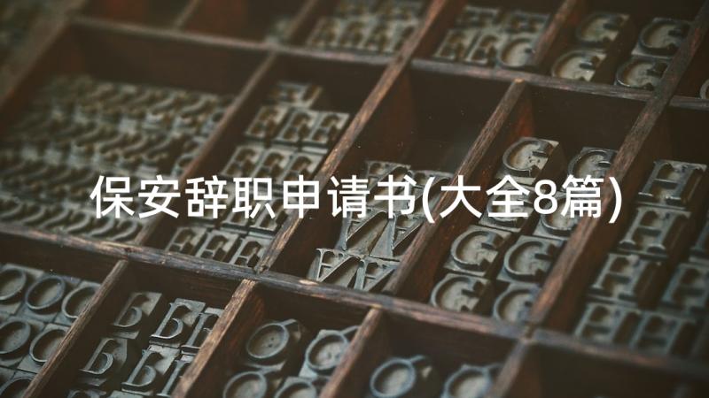 保安辞职申请书(大全8篇)