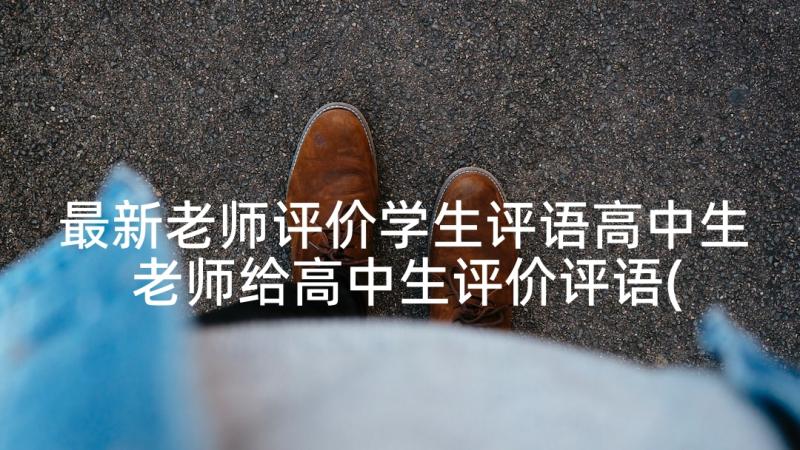 最新老师评价学生评语高中生 老师给高中生评价评语(优秀10篇)