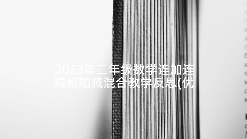 2023年二年级数学连加连减和加减混合教学反思(优质5篇)