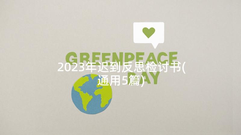 2023年迟到反思检讨书(通用5篇)