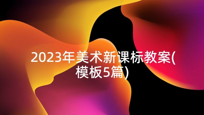 2023年美术新课标教案(模板5篇)