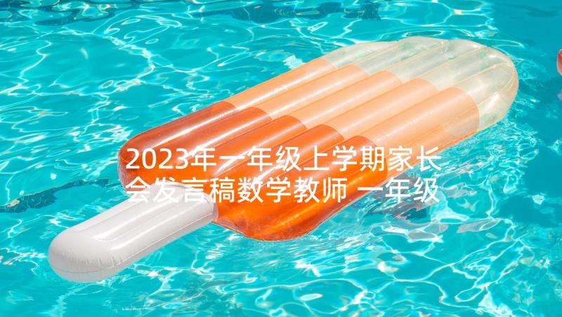 2023年一年级上学期家长会发言稿数学教师 一年级家长会数学老师发言稿(精选9篇)