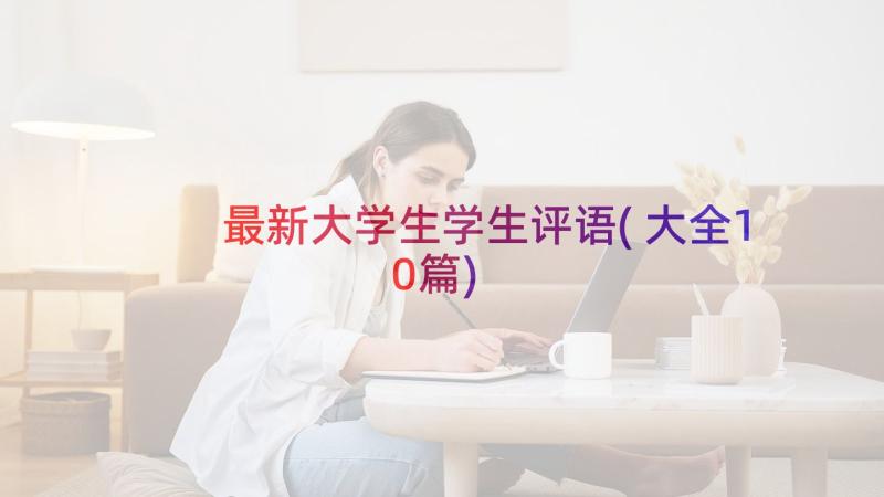 最新大学生学生评语(大全10篇)