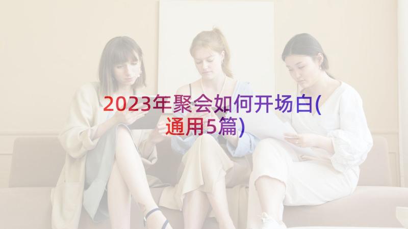 2023年聚会如何开场白(通用5篇)