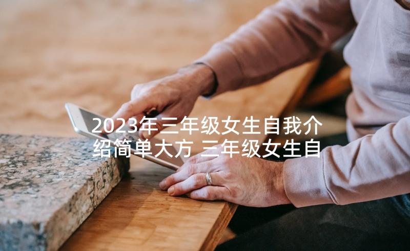 2023年三年级女生自我介绍简单大方 三年级女生自我介绍(大全5篇)