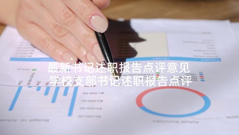 最新书记述职报告点评意见 学校支部书记述职报告点评材料(大全5篇)