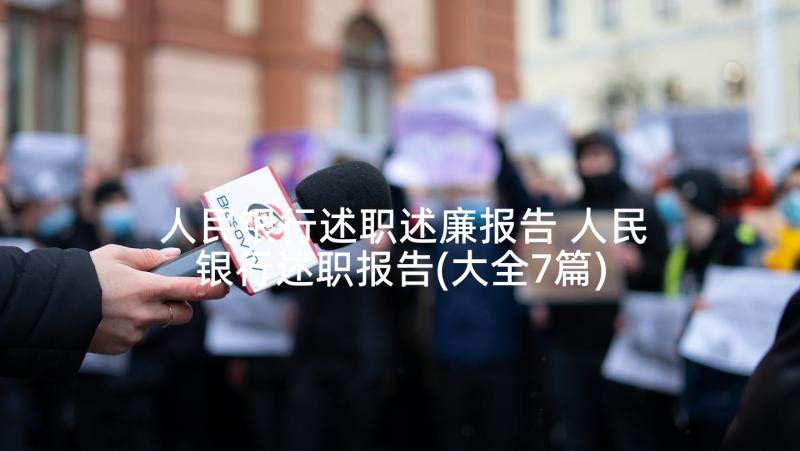 人民银行述职述廉报告 人民银行述职报告(大全7篇)