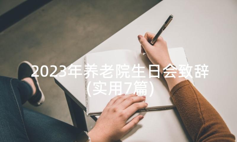 2023年养老院生日会致辞(实用7篇)