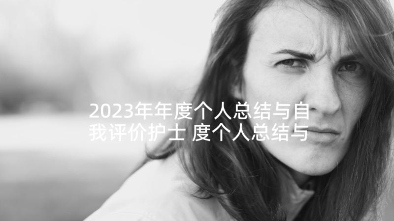 2023年年度个人总结与自我评价护士 度个人总结与自我评价(优秀5篇)