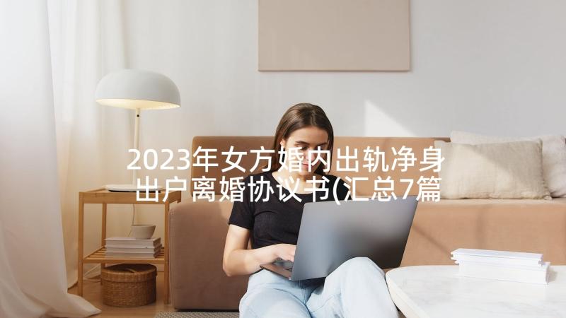 2023年女方婚内出轨净身出户离婚协议书(汇总7篇)