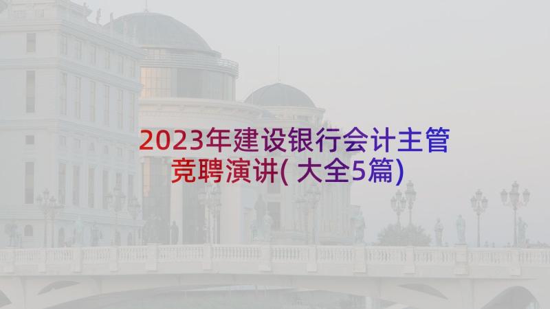 2023年建设银行会计主管竞聘演讲(大全5篇)