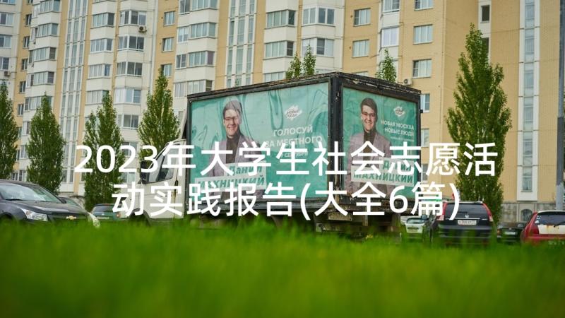 2023年大学生社会志愿活动实践报告(大全6篇)