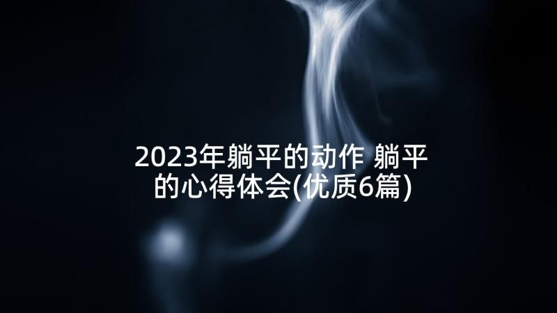 2023年躺平的动作 躺平的心得体会(优质6篇)