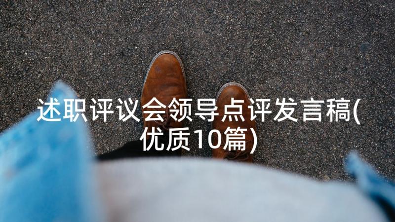 述职评议会领导点评发言稿(优质10篇)