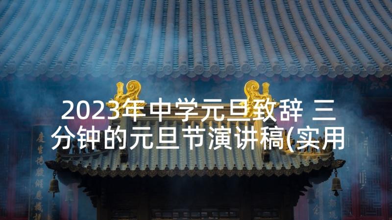 2023年中学元旦致辞 三分钟的元旦节演讲稿(实用10篇)