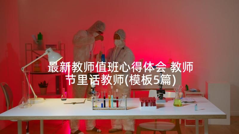 最新教师值班心得体会 教师节里话教师(模板5篇)