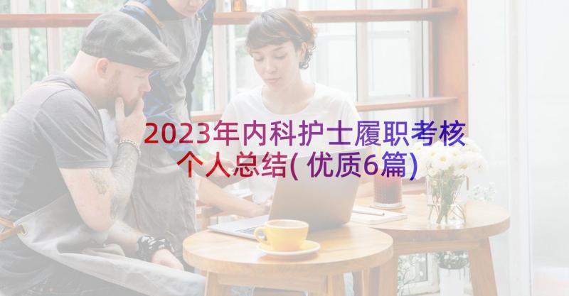 2023年内科护士履职考核个人总结(优质6篇)