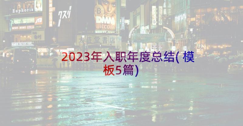 2023年入职年度总结(模板5篇)