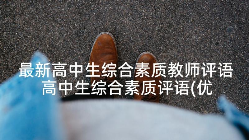 最新高中生综合素质教师评语 高中生综合素质评语(优秀9篇)