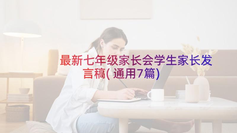 最新七年级家长会学生家长发言稿(通用7篇)