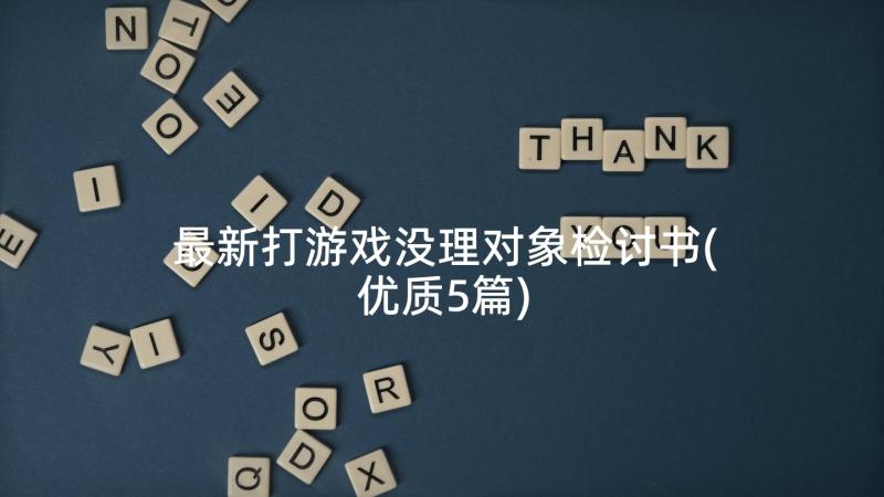 最新打游戏没理对象检讨书(优质5篇)