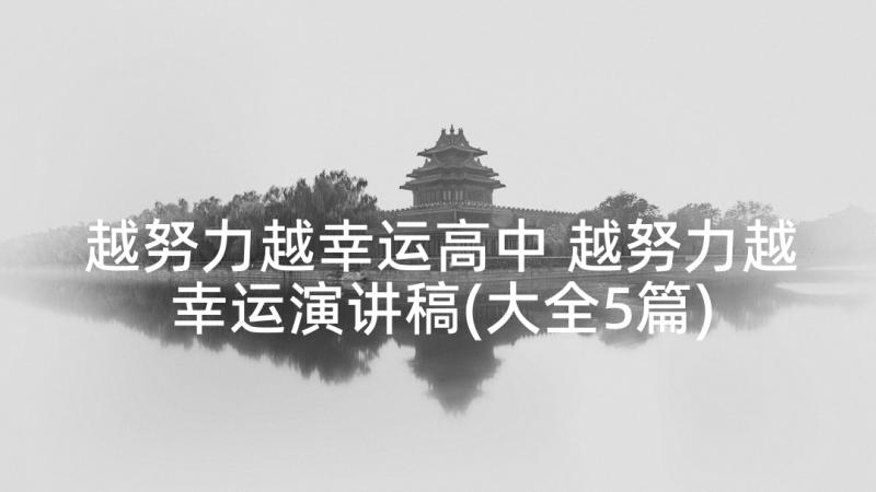 越努力越幸运高中 越努力越幸运演讲稿(大全5篇)