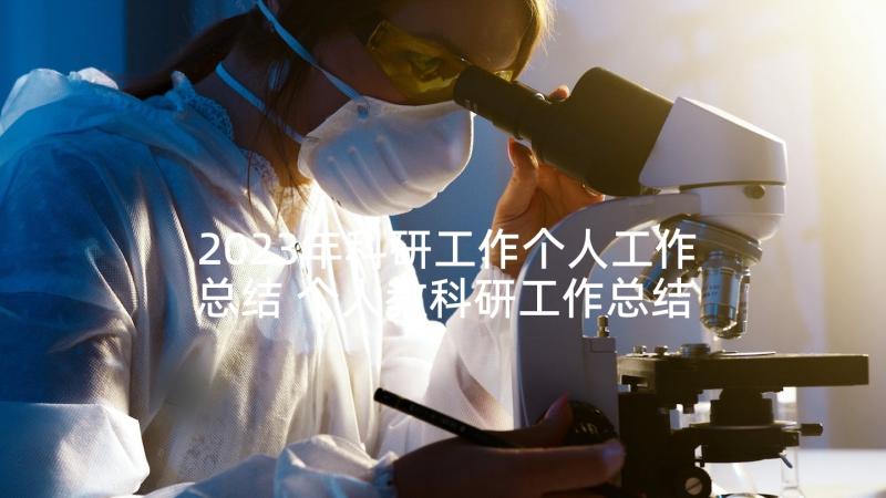 2023年科研工作个人工作总结 个人教科研工作总结(模板8篇)