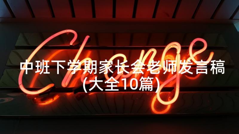 中班下学期家长会老师发言稿(大全10篇)