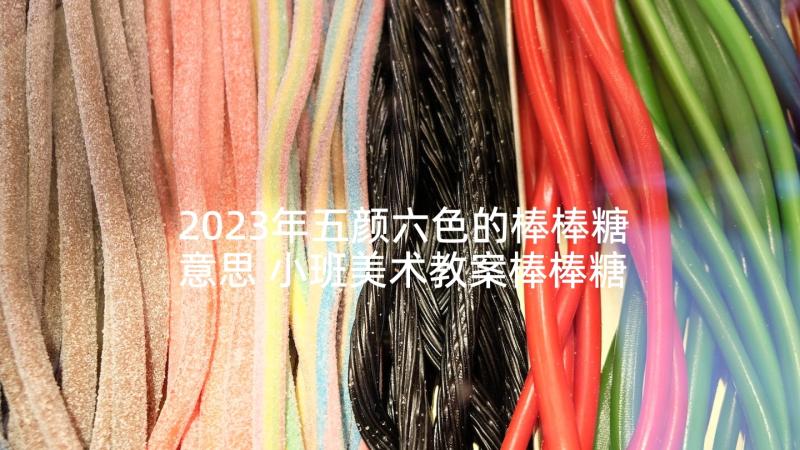 2023年五颜六色的棒棒糖意思 小班美术教案棒棒糖(大全5篇)