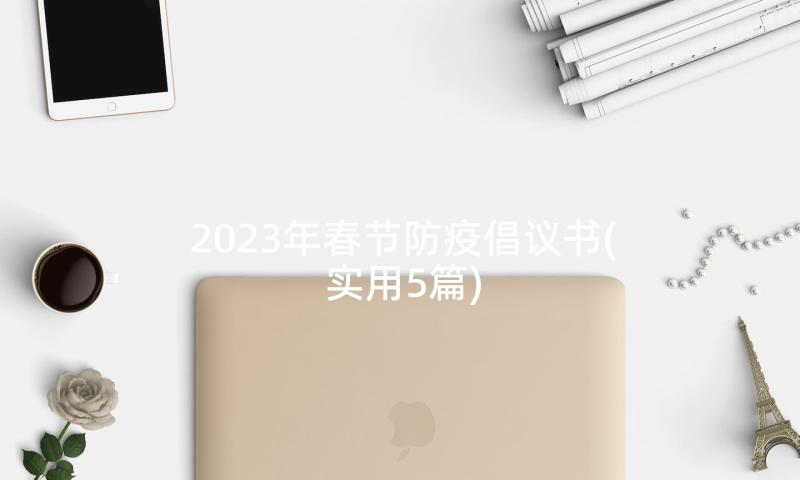 2023年春节防疫倡议书(实用5篇)