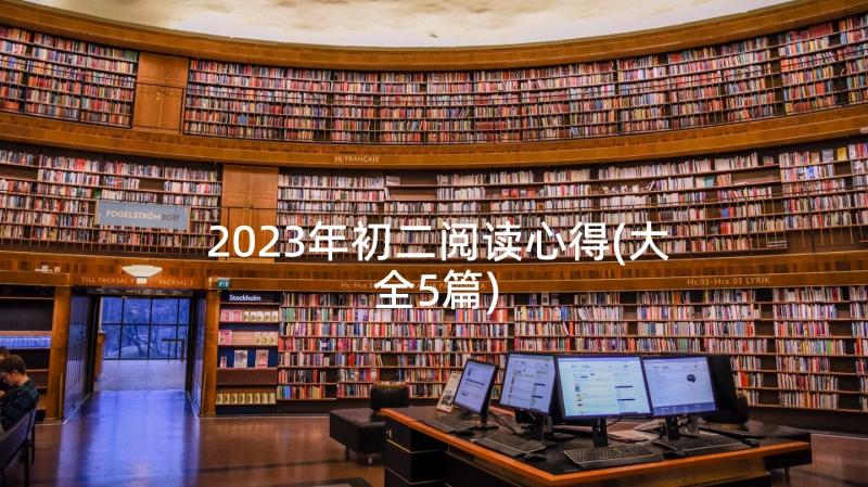 2023年初二阅读心得(大全5篇)