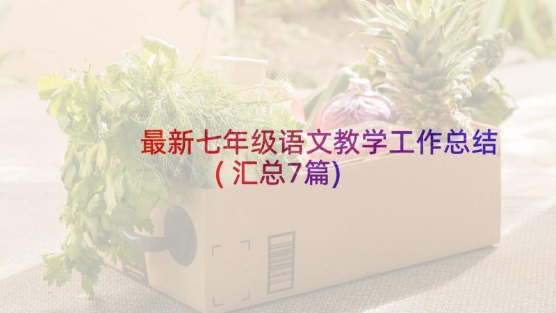 最新七年级语文教学工作总结(汇总7篇)