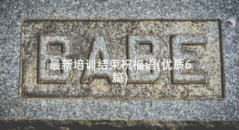 最新培训结束祝福语(优质6篇)