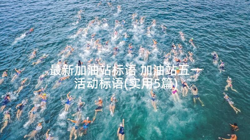 最新加油站标语 加油站五一活动标语(实用5篇)