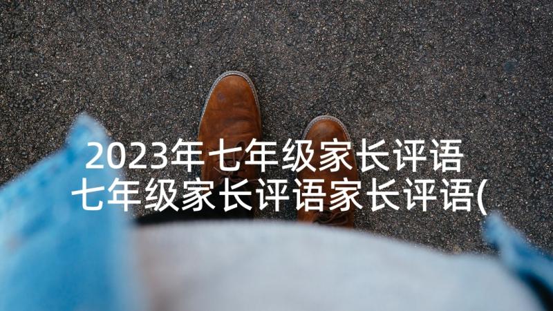 2023年七年级家长评语 七年级家长评语家长评语(汇总5篇)