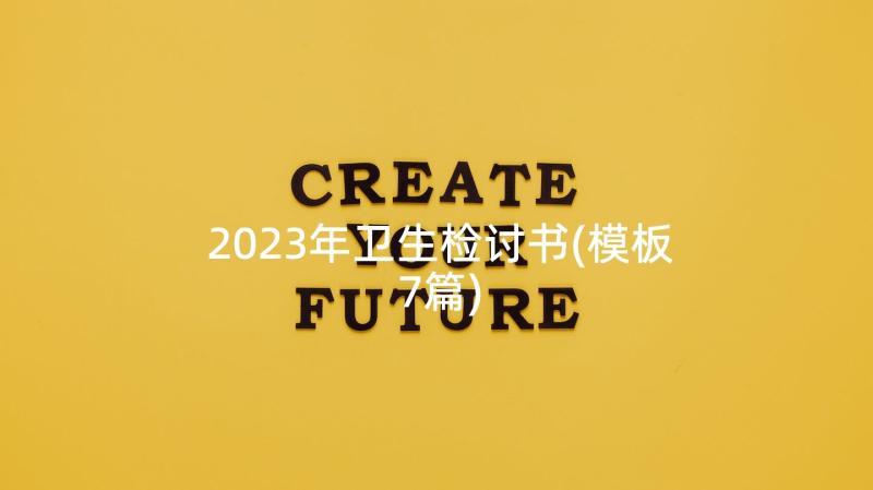 2023年卫生检讨书(模板7篇)