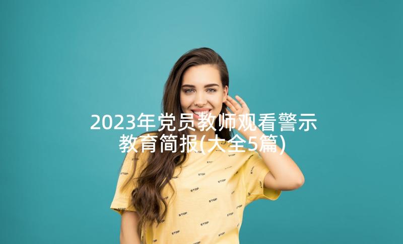 2023年党员教师观看警示教育简报(大全5篇)