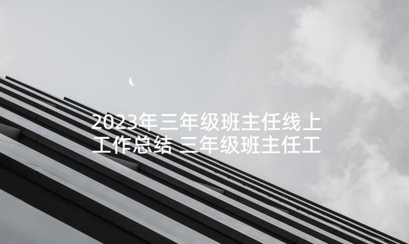 2023年三年级班主任线上工作总结 三年级班主任工作总结(模板6篇)